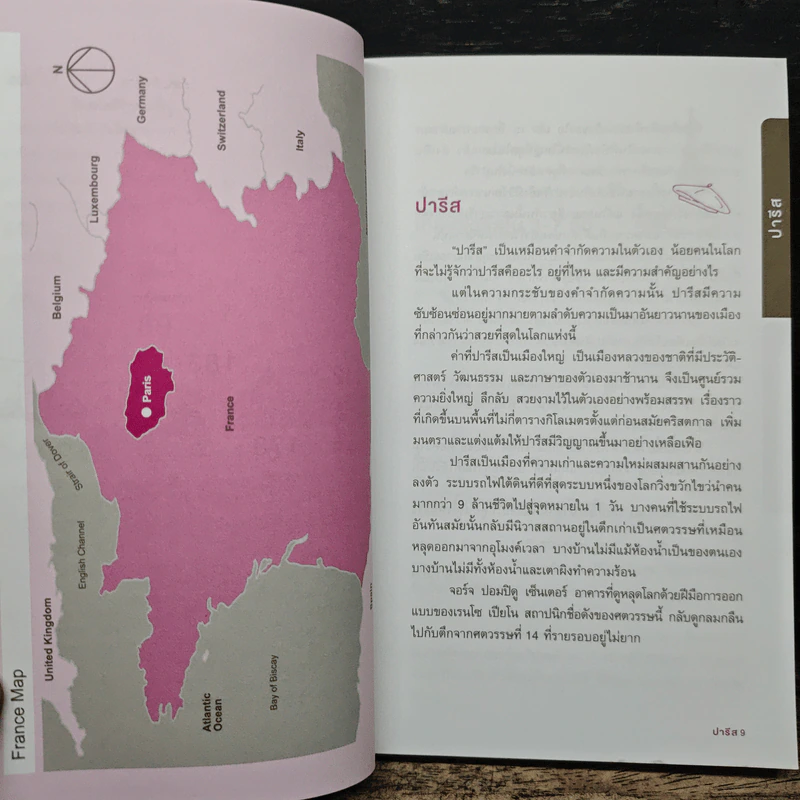 ปารีส คู่มือท่องเที่ยวฝรั่งเศสด้วยตัวเอง - ณัฐจรีย์ จุติกุล รูปที่ 8