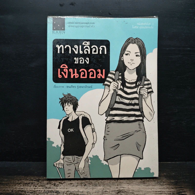ทางเลือกของเงินออม - ธนภัทร รุ่งธนาภิรมย์ รูปที่ 1