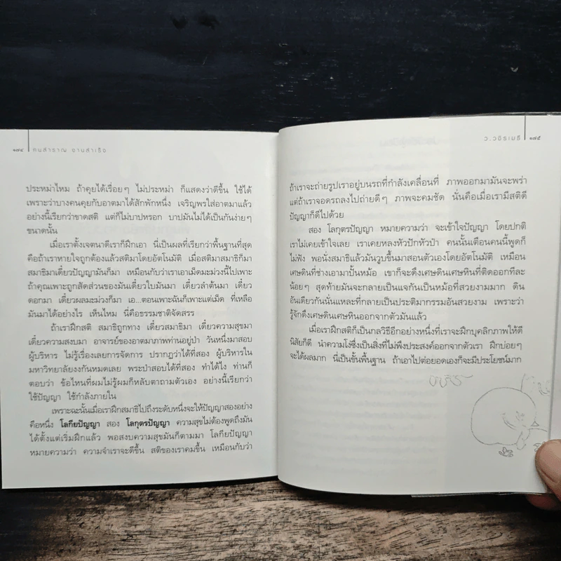 คนสำราญ งานสำเร็จ - ว.วชิรเมธี รูปที่ 9