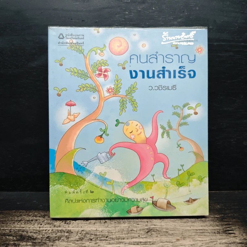 คนสำราญ งานสำเร็จ - ว.วชิรเมธี รูปที่ 1