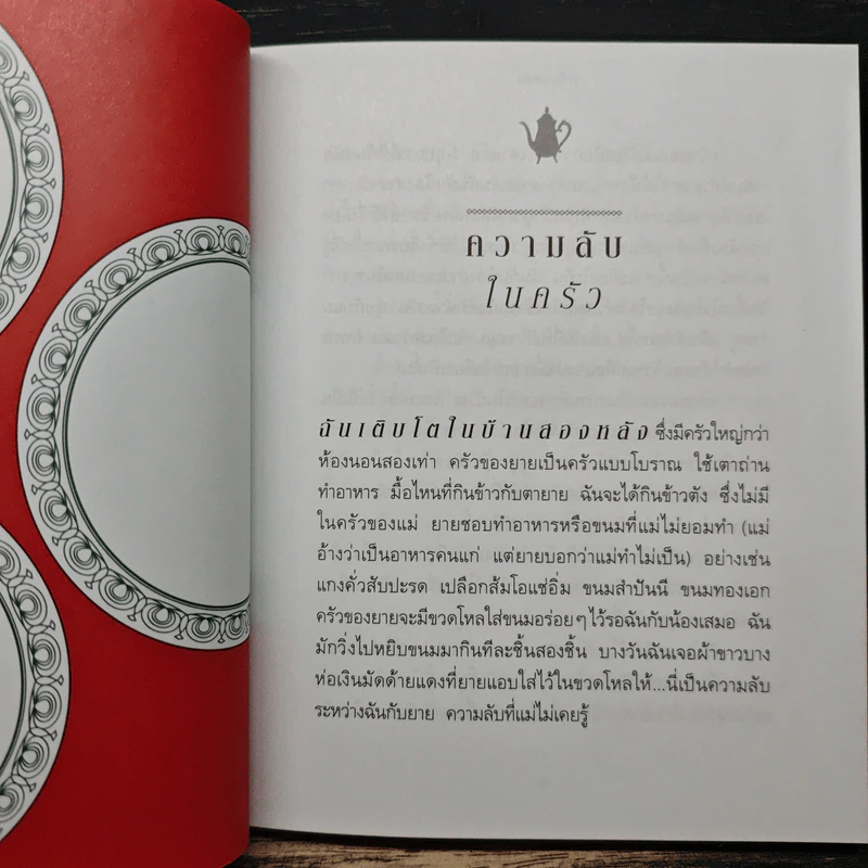 ครัวสีแดง - อุรุดา โควินท์ รูปที่ 8