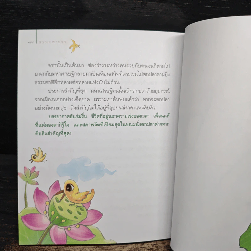ธรรมะพารวย - ว.วชิรเมธี รูปที่ 9