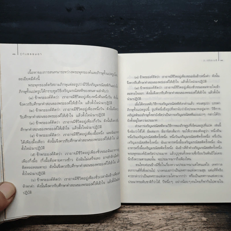 สบตากับความตาย - ว.วชิรเมธี รูปที่ 9