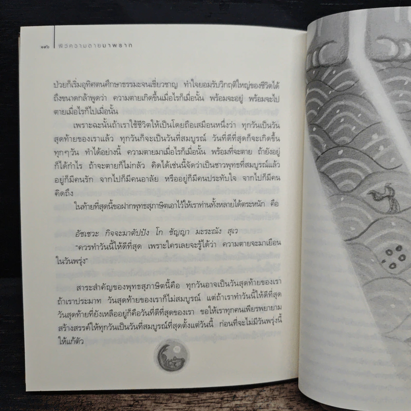 สบตากับความตาย - ว.วชิรเมธี รูปที่ 10