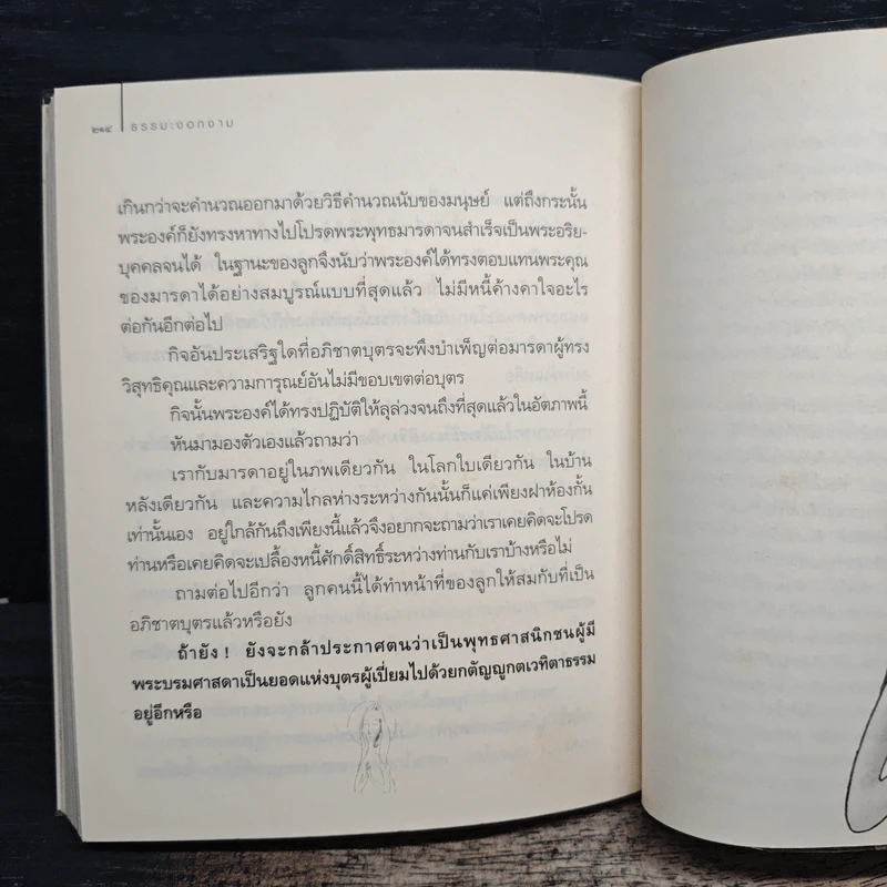 ธรรมะงอกงาม - ว.วชิรเมธี รูปที่ 9