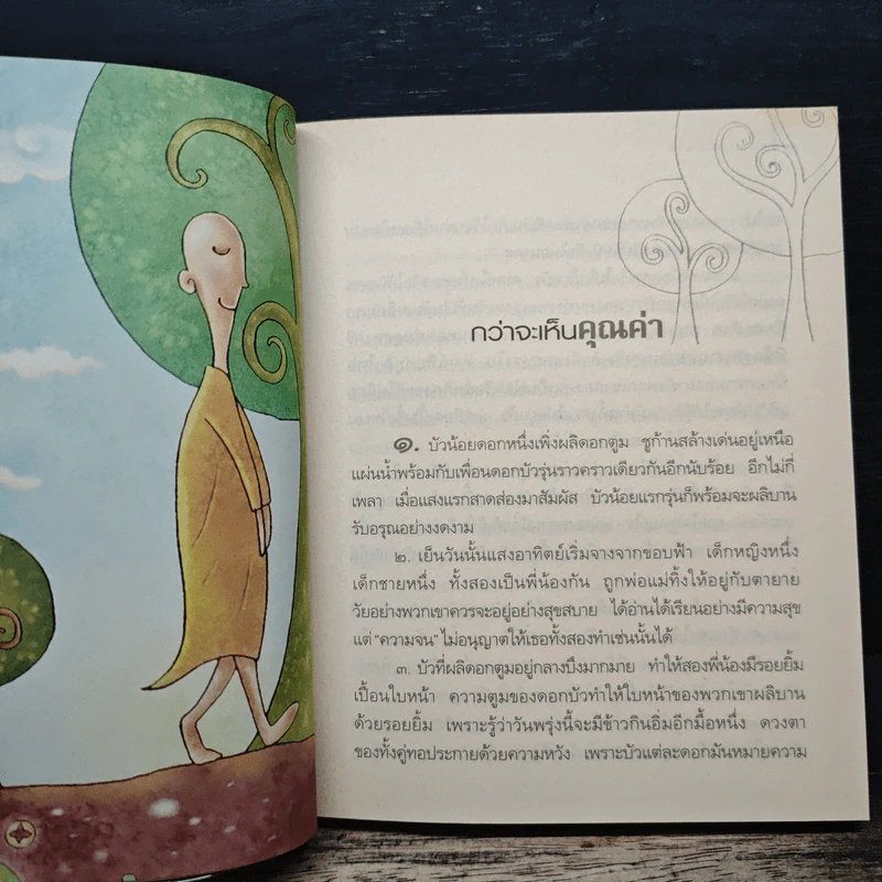 ธรรมะงอกงาม - ว.วชิรเมธี รูปที่ 8