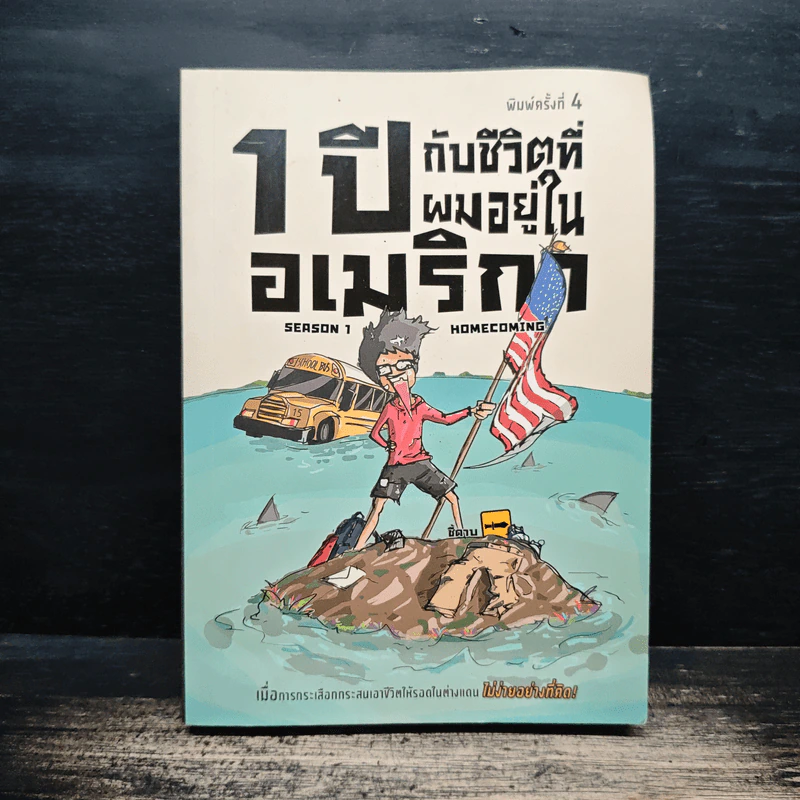 1 ปีกับชีวิตที่ผมอยู่ในอเมริกา Season 1 - ธีรนัย โสตถิปิณฑะ รูปที่ 1