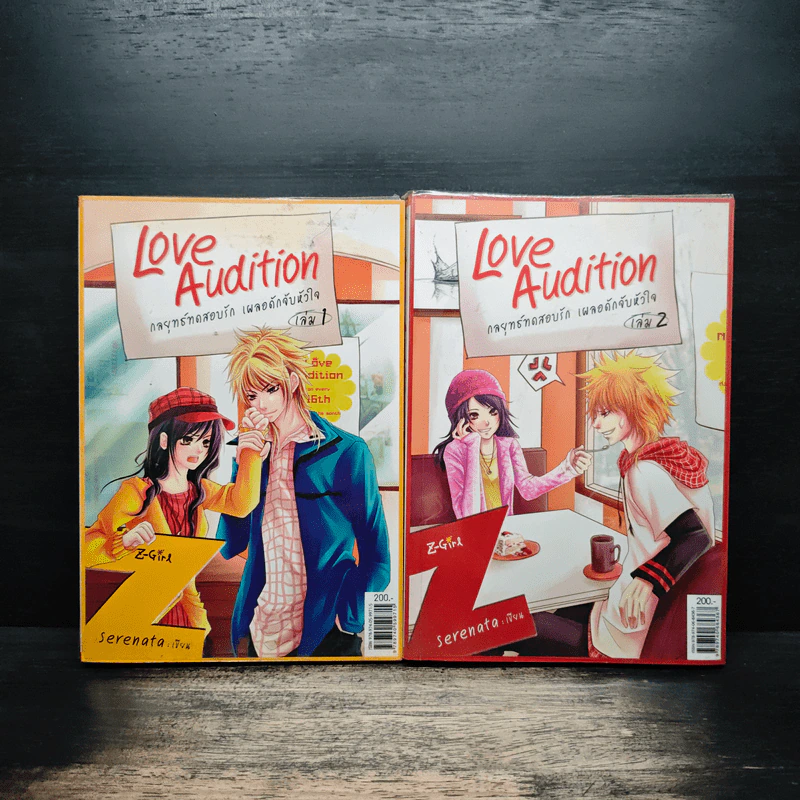 Love Audition กลยุทธ์ทดสอบรัก เผลอดักจับหัวใจ 2 เล่มจบ - Serenata รูปที่ 1
