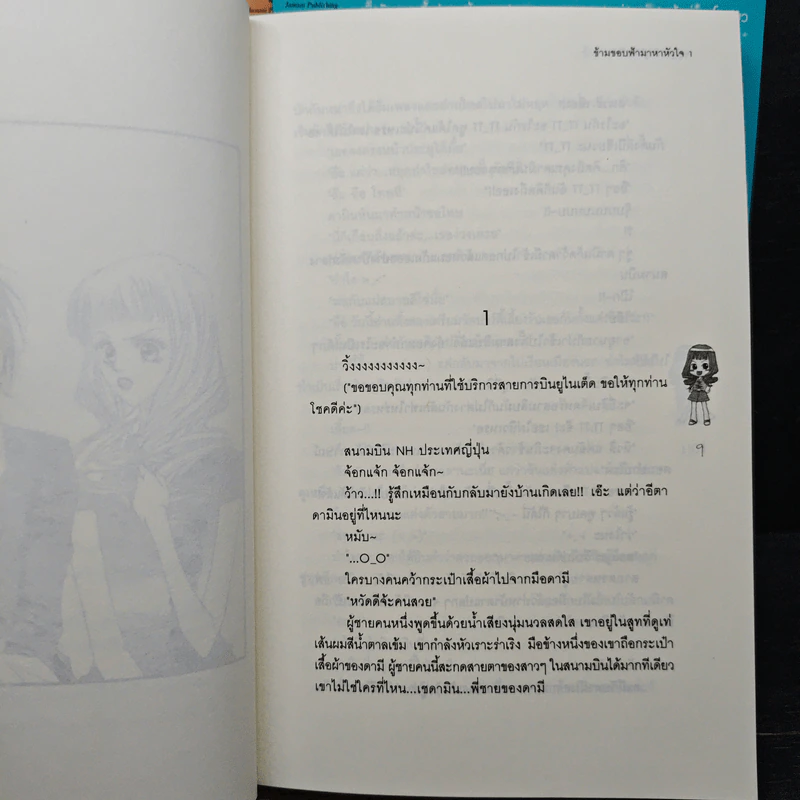 ข้ามขอบฟ้ามาหาหัวใจ เล่ม 1-3 - Choi Yu Ri, ใบ ยัมจอน รูปที่ 6
