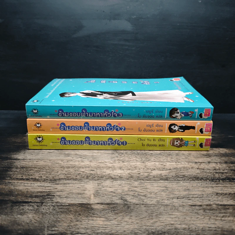 ข้ามขอบฟ้ามาหาหัวใจ เล่ม 1-3 - Choi Yu Ri, ใบ ยัมจอน รูปที่ 2