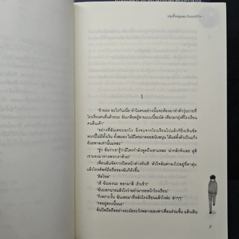 หนุ่มซึ้งหนุ่มแสบรักแนบหัวใจ เล่ม 1-2 - Guiyeoni รูปที่ 7