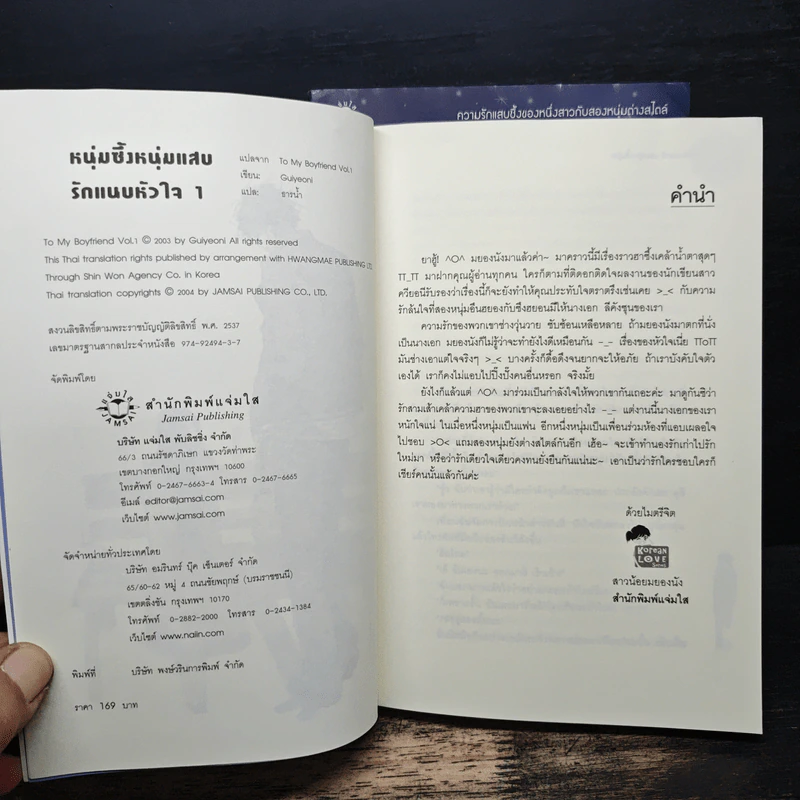 หนุ่มซึ้งหนุ่มแสบรักแนบหัวใจ เล่ม 1-2 - Guiyeoni รูปที่ 6