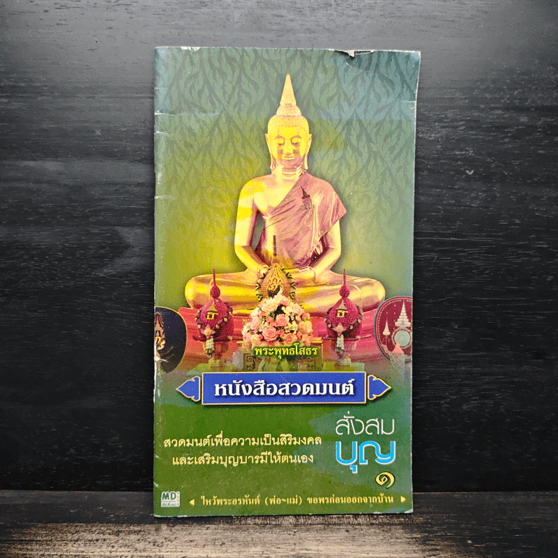หนังสือสวดมนต์ สั่งสมบุญ รูปที่ 1