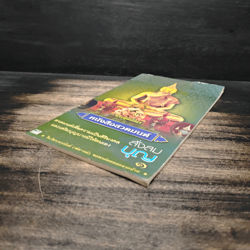 หนังสือสวดมนต์ สั่งสมบุญ รูปที่ 4