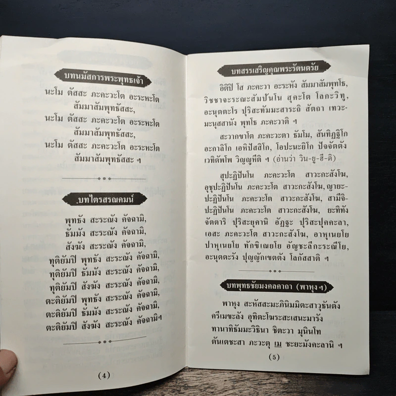 หนังสือสวดมนต์ สั่งสมบุญ รูปที่ 8