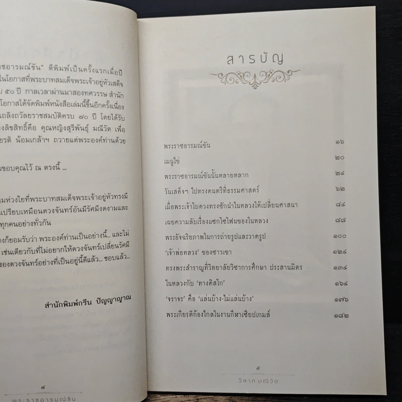 พระราชอารมณ์ขัน - วิลาศ มณีวัต รูปที่ 7
