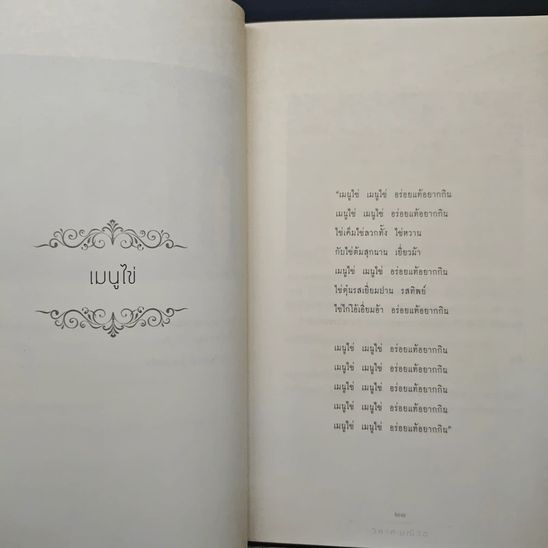 พระราชอารมณ์ขัน - วิลาศ มณีวัต รูปที่ 9