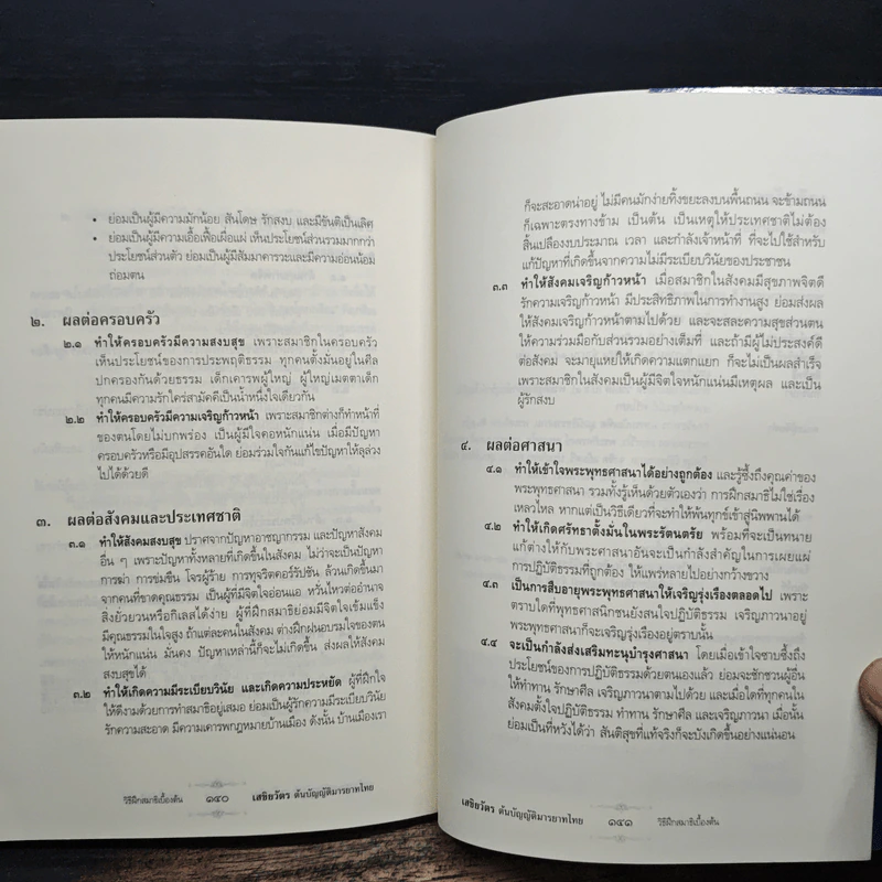 เสขิยวัตร ต้นบัญญัติมารยาทไทย - พระราชภาวนาจารย์ รูปที่ 10