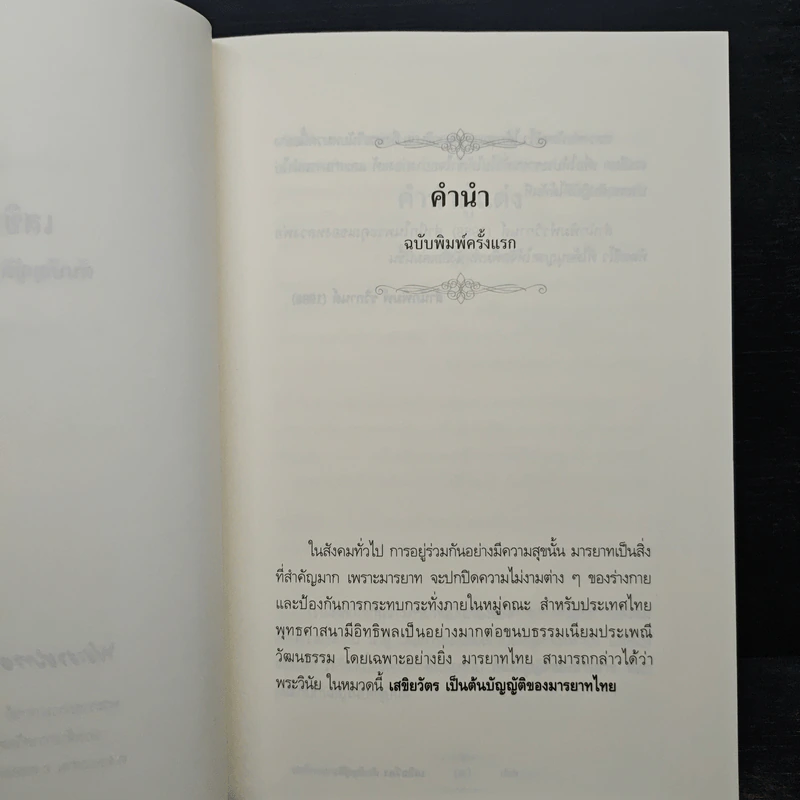 เสขิยวัตร ต้นบัญญัติมารยาทไทย - พระราชภาวนาจารย์ รูปที่ 6