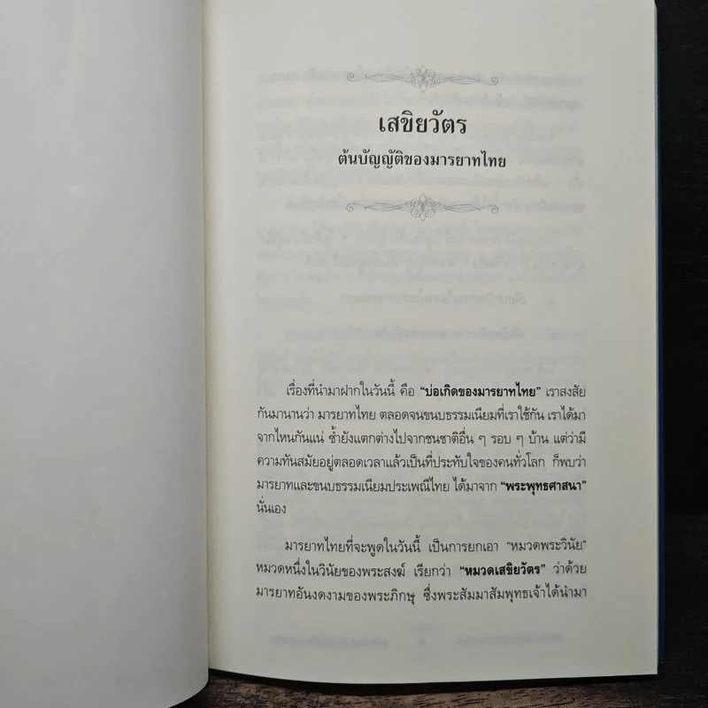 เสขิยวัตร ต้นบัญญัติมารยาทไทย - พระราชภาวนาจารย์ รูปที่ 9