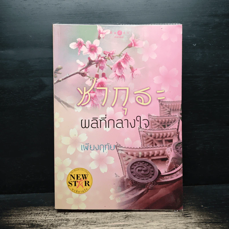 ซากุระผลิที่กลางใจ - เพียงฤทัย รูปที่ 1