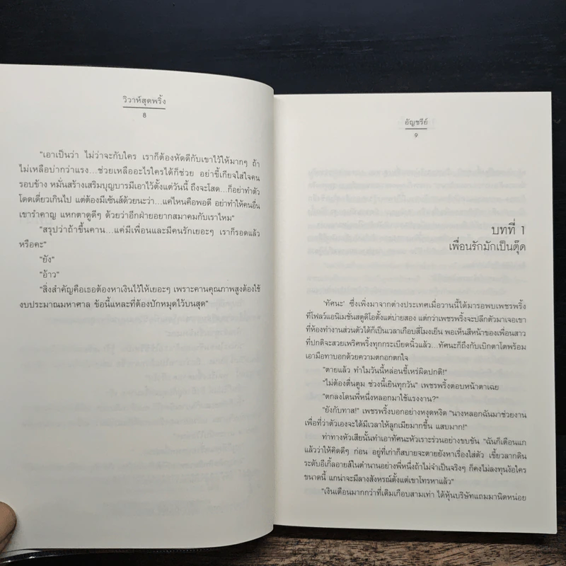 วิวาห์สุดพริ้ง - อัญชรีย์ รูปที่ 8