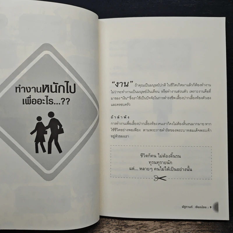 ขยันอย่างไรให้ตายเร็ว - พัฐกานต์ เชียงน้อย รูปที่ 8