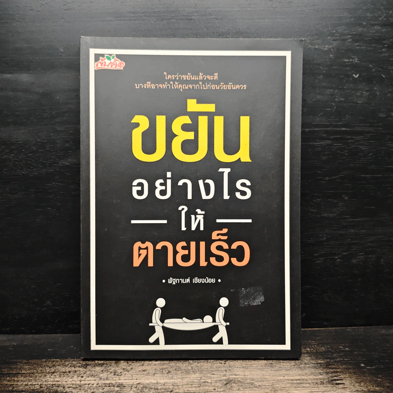 ขยันอย่างไรให้ตายเร็ว - พัฐกานต์ เชียงน้อย รูปที่ 1