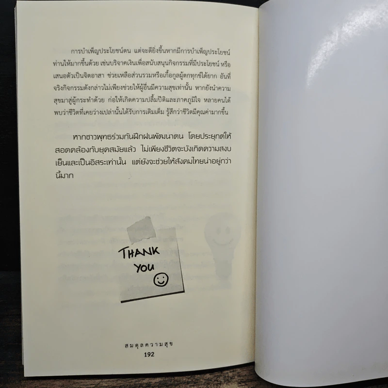 สมดุลความสุข - วิน ก่อการบุญ รูปที่ 8