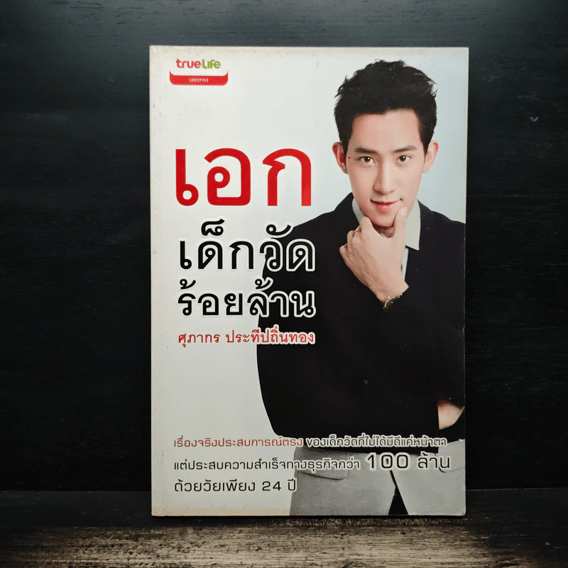 เอก เด็กวัดร้อยล้าน - ศุภากร ประทีปถิ่นทอง รูปที่ 1