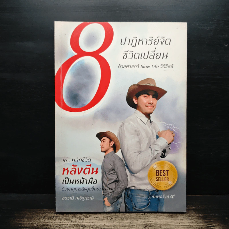 8 ปาฏิหาริย์จิต ชีวิตเปลี่ยน ชุดที่ 1 - ธรรเต้ ณรัฐกรณ์ รูปที่ 1