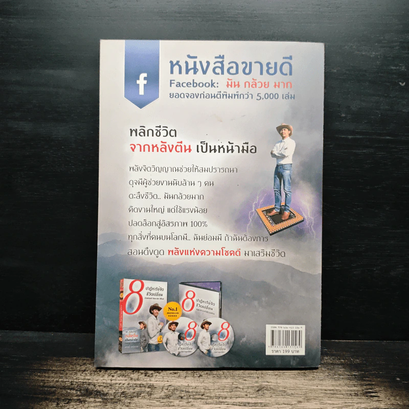 8 ปาฏิหาริย์จิต ชีวิตเปลี่ยน ชุดที่ 1 - ธรรเต้ ณรัฐกรณ์ รูปที่ 2