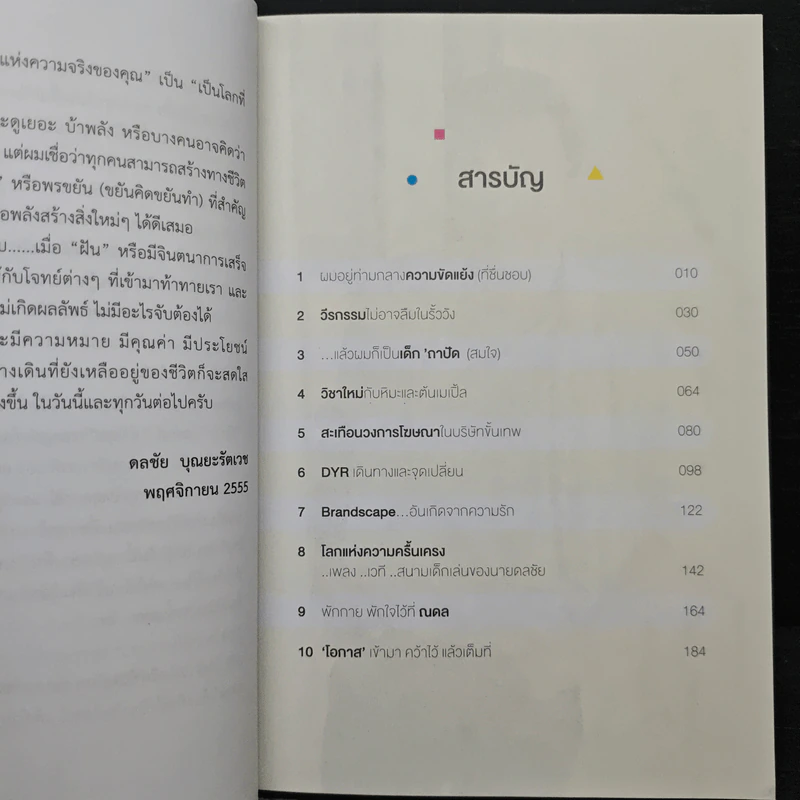 กะเทาะชีวิตนักสร้างสรรค์ขั้นเทพ - ดลชัย บุณยะรัตเวช รูปที่ 7