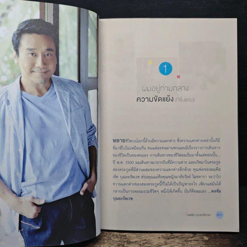 กะเทาะชีวิตนักสร้างสรรค์ขั้นเทพ - ดลชัย บุณยะรัตเวช รูปที่ 8