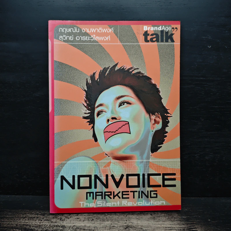 Talk Nonvoice Marketing The Silent Revolution - กฤษณัน งามผาติพงศ์, สุวิทย์ อารยะวิไลพงศ์ รูปที่ 1