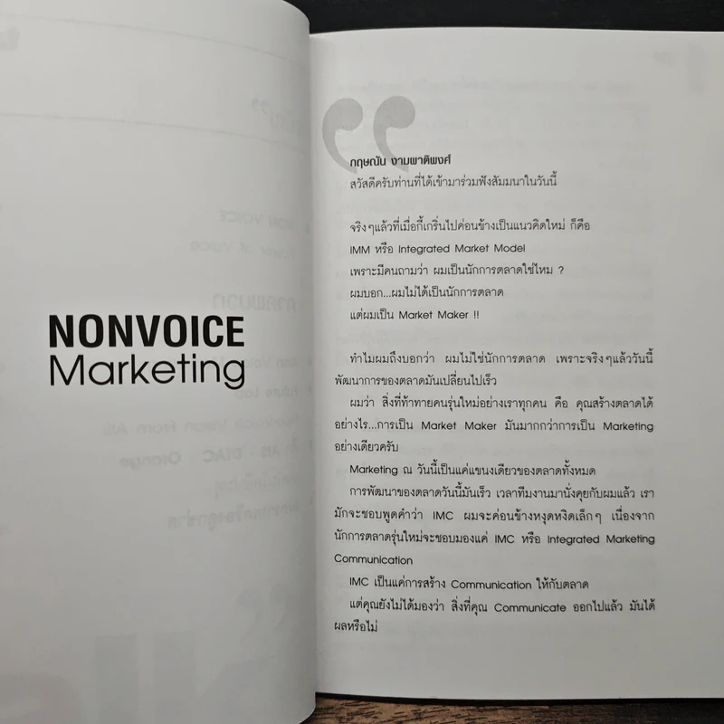 Talk Nonvoice Marketing The Silent Revolution - กฤษณัน งามผาติพงศ์, สุวิทย์ อารยะวิไลพงศ์ รูปที่ 8