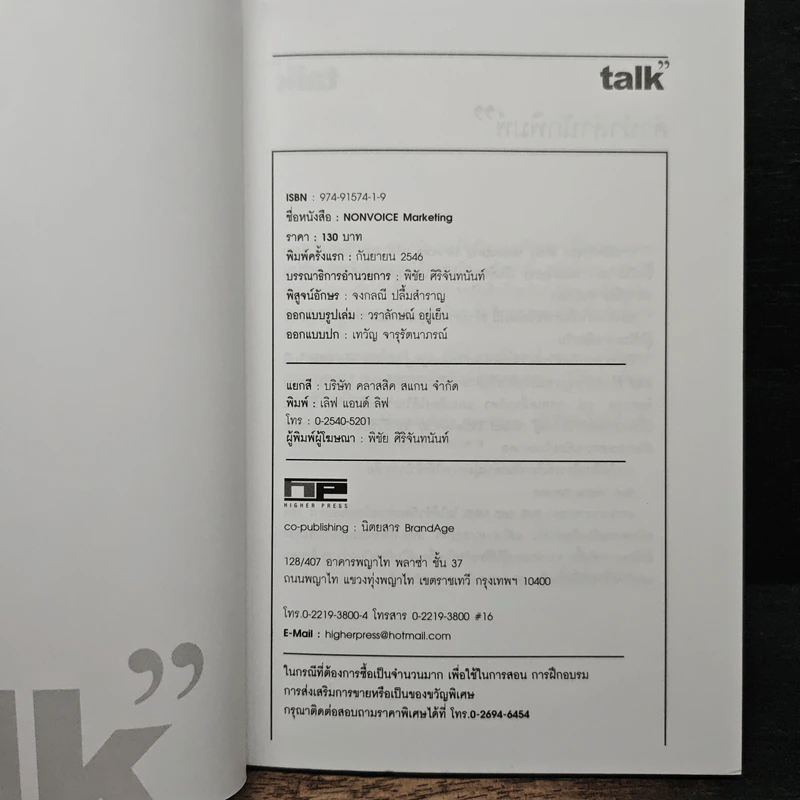 Talk Nonvoice Marketing The Silent Revolution - กฤษณัน งามผาติพงศ์, สุวิทย์ อารยะวิไลพงศ์ รูปที่ 6