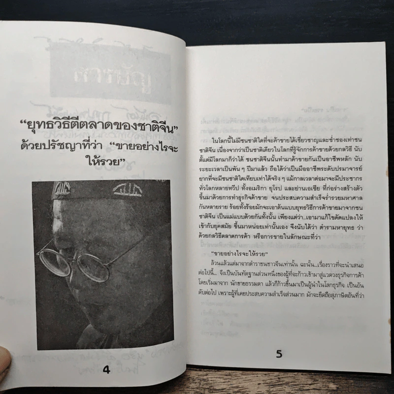 บิ๊กไอเดีย สู่ความเป็นเลิศแบบคนจีน - เทียนชัย แซ่จัง รูปที่ 8