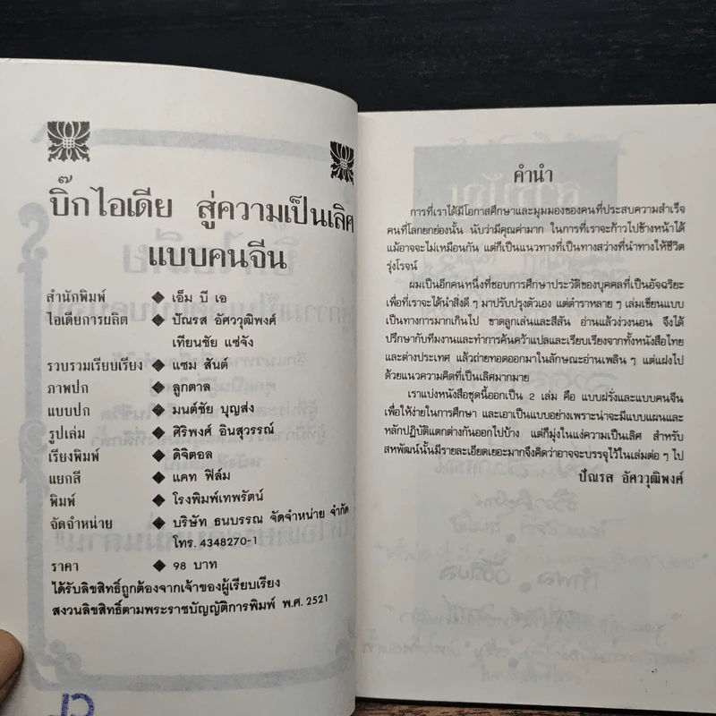 บิ๊กไอเดีย สู่ความเป็นเลิศแบบคนจีน - เทียนชัย แซ่จัง รูปที่ 6