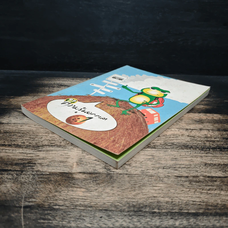 ความรู้นอกกะลา เล่ม 1 รูปที่ 4