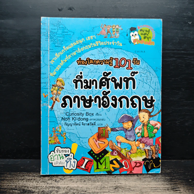 ท่องโลกความรู้ 101 วัน ที่มาศัพท์ภาษาอังกฤษ - Curiosity Box รูปที่ 1
