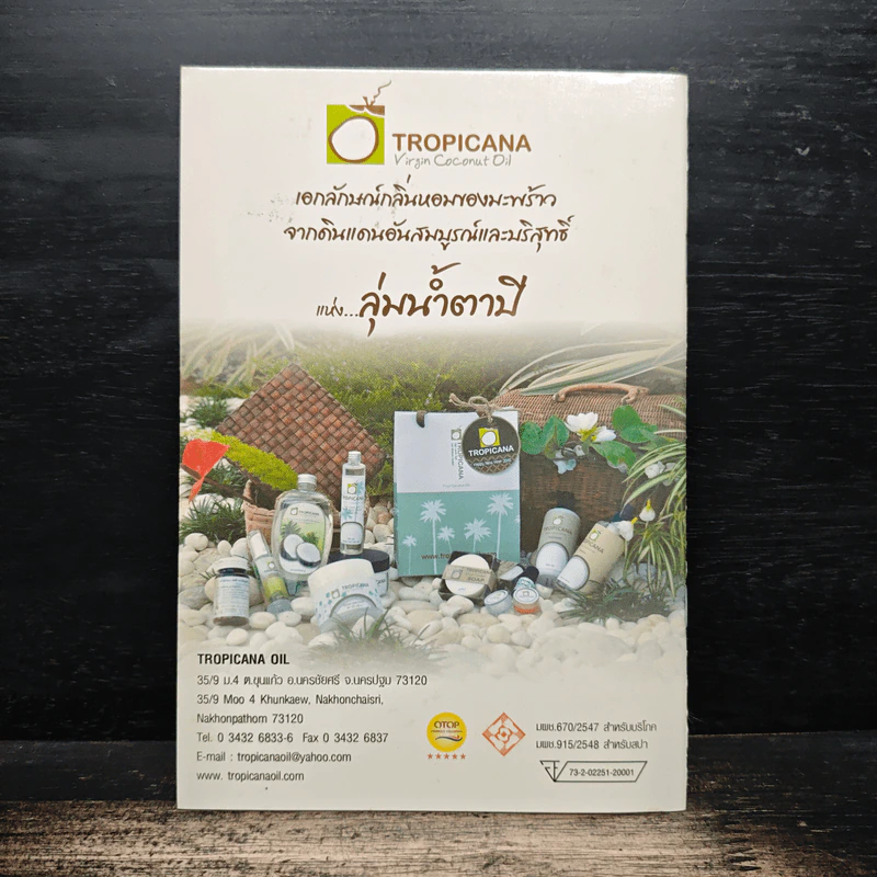 การใช้น้ำมันมะพร้าวกระตุ้นกิจกรรมทางเพศ - ดร. ณรงค์ โฉมเฉลา รูปที่ 2