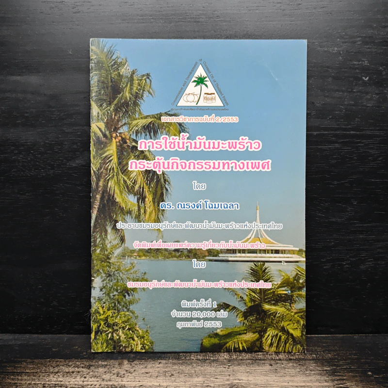 การใช้น้ำมันมะพร้าวกระตุ้นกิจกรรมทางเพศ - ดร. ณรงค์ โฉมเฉลา รูปที่ 1
