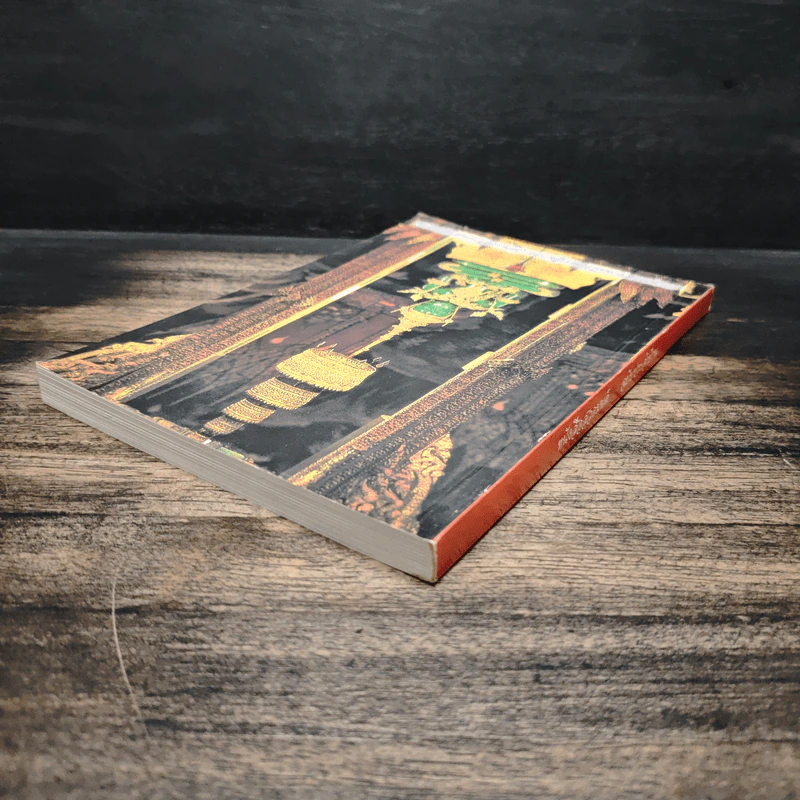 หนังสือสวดมนต์ พระพุทธมหามณีรัตนปฏิมากร รูปที่ 5