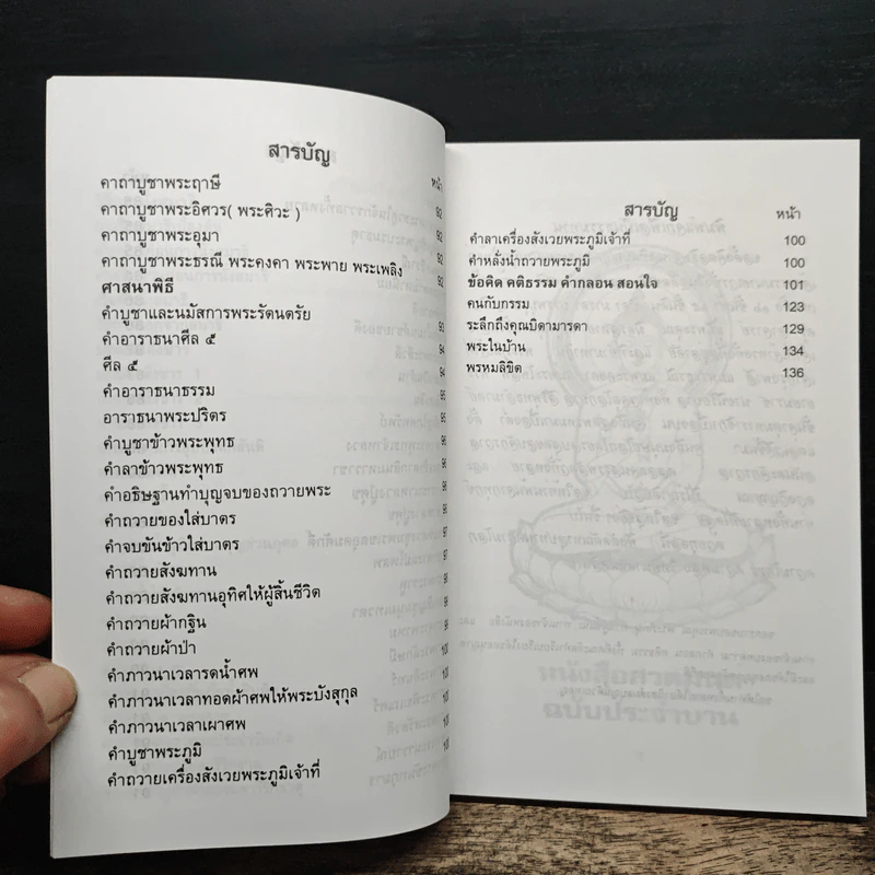 หนังสือสวดมนต์ พระพุทธมหามณีรัตนปฏิมากร รูปที่ 8