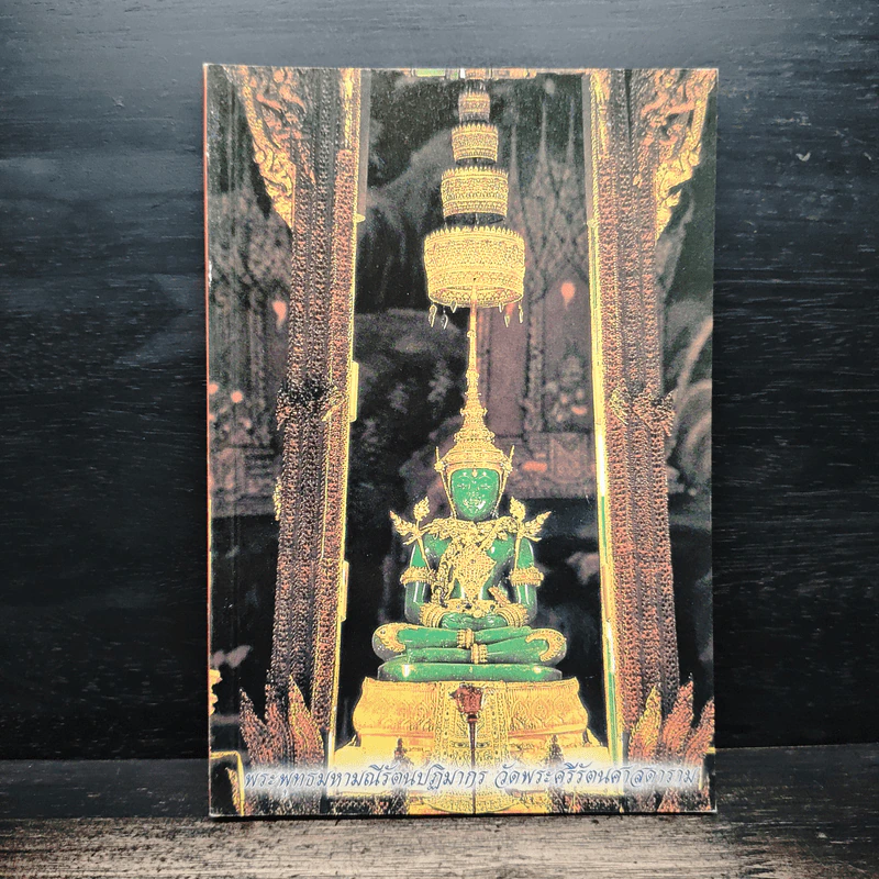 หนังสือสวดมนต์ พระพุทธมหามณีรัตนปฏิมากร รูปที่ 1