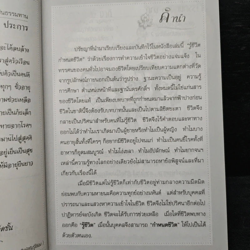 รู้ชีวิตกำหนดชีวิต รูปที่ 6