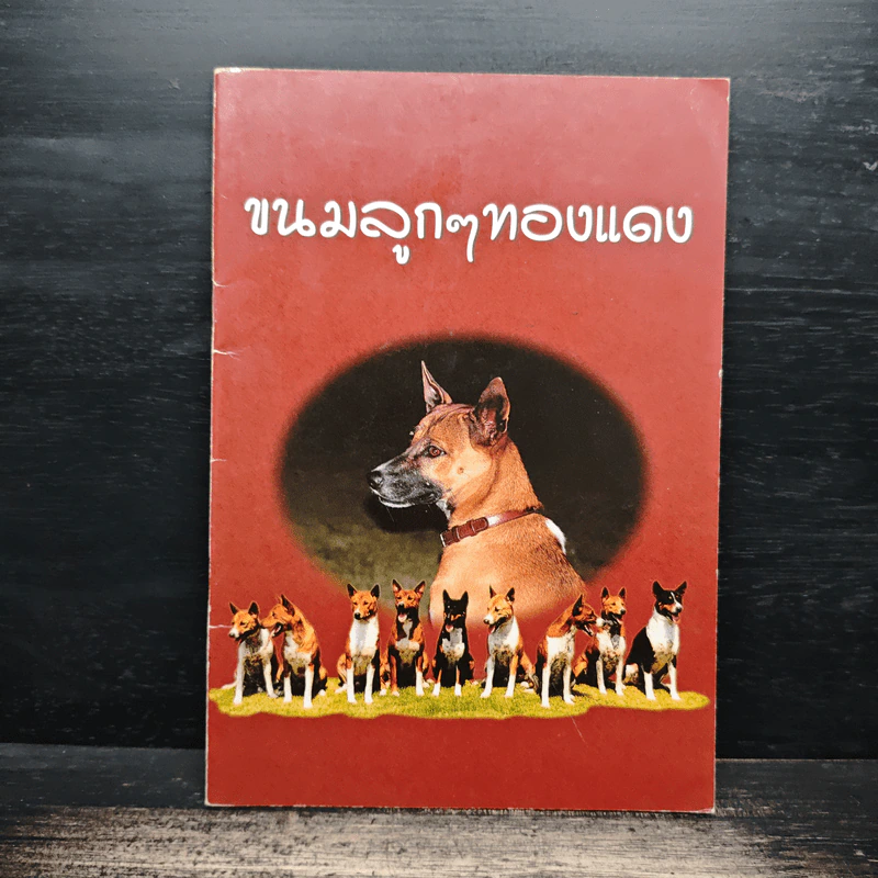 ขนมลูกๆทองแดง รูปที่ 1