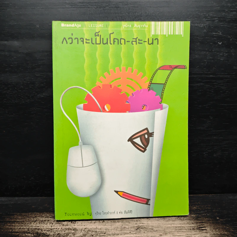 กว่าจะเป็นโคด-สะ-นา รูปที่ 1