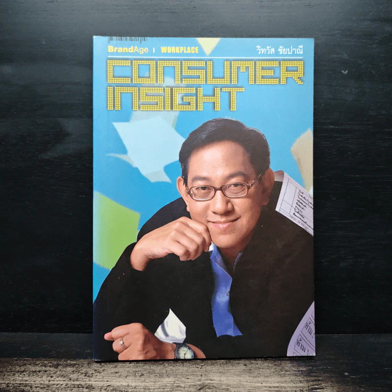 CONSUMER INSIGHT - วิทวัส ชัยปาณี รูปที่ 1